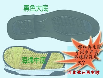 再生胶可以用来生产哪些橡胶鞋底（一）