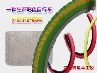 哪种再生胶可以生产彩色自行车外胎