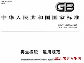 GB/T 13460-2016再生橡胶国家标准