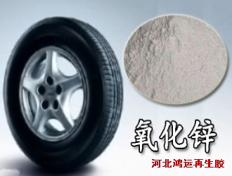 汽车轮胎中添加氧化锌的作用